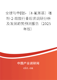 全球與中國5-(4-氟苯基)噻吩-2-羧酸行業(yè)現狀調研分析及發(fā)展趨勢預測報告(2025年版) 全球與中國5-(4-氟苯基)噻吩-2-羧酸行業(yè)現狀調研分析及發(fā)展趨勢預測報告(2025年版)