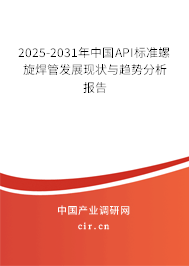 2025-2031年中國(guó)API標(biāo)準(zhǔn)螺旋焊管發(fā)展現(xiàn)狀與趨勢(shì)分析報(bào)告 2025-2031年中國(guó)API標(biāo)準(zhǔn)螺旋焊管發(fā)展現(xiàn)狀與趨勢(shì)分析報(bào)告