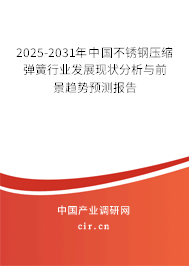 2025-2031年中國(guó)不銹鋼壓縮彈簧行業(yè)發(fā)展現(xiàn)狀分析與前景趨勢(shì)預(yù)測(cè)報(bào)告 2025-2031年中國(guó)不銹鋼壓縮彈簧行業(yè)發(fā)展現(xiàn)狀分析與前景趨勢(shì)預(yù)測(cè)報(bào)告