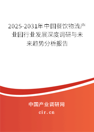 2025-2031年中國(guó)餐飲物流產(chǎn)業(yè)園行業(yè)發(fā)展深度調(diào)研與未來(lái)趨勢(shì)分析報(bào)告