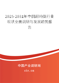 2025-2031年中國(guó)超純氨行業(yè)現(xiàn)狀全面調(diào)研與發(fā)展趨勢(shì)報(bào)告 2025-2031年中國(guó)超純氨行業(yè)現(xiàn)狀全面調(diào)研與發(fā)展趨勢(shì)報(bào)告