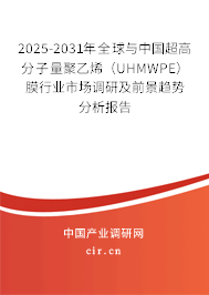 2025-2031年全球與中國(guó)超高分子量聚乙烯（UHMWPE）膜行業(yè)市場(chǎng)調(diào)研及前景趨勢(shì)分析報(bào)告