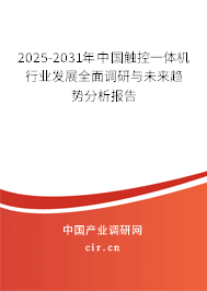 2025-2031年中國觸控一體機(jī)行業(yè)發(fā)展全面調(diào)研與未來趨勢分析報告 2025-2031年中國觸控一體機(jī)行業(yè)發(fā)展全面調(diào)研與未來趨勢分析報告