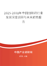 2024-2030年中國(guó)創(chuàng)新藥行業(yè)發(fā)展深度調(diào)研與未來趨勢(shì)報(bào)告 2024-2030年中國(guó)創(chuàng)新藥行業(yè)發(fā)展深度調(diào)研與未來趨勢(shì)報(bào)告