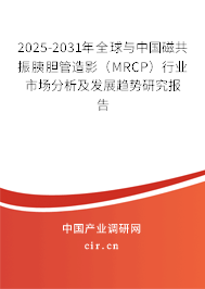 2025-2031年全球與中國磁共振胰膽管造影(MRCP)行業(yè)市場分析及發(fā)展趨勢研究報告 2025-2031年全球與中國磁共振胰膽管造影(MRCP)行業(yè)市場分析及發(fā)展趨勢研究報告