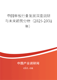 中國單板行業(yè)發(fā)展深度調(diào)研與未來趨勢分析(2025-2031年) 中國單板行業(yè)發(fā)展深度調(diào)研與未來趨勢分析(2025-2031年)