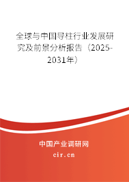 全球與中國導柱行業(yè)發(fā)展研究及前景分析報告(2025-2031年) 全球與中國導柱行業(yè)發(fā)展研究及前景分析報告(2025-2031年)