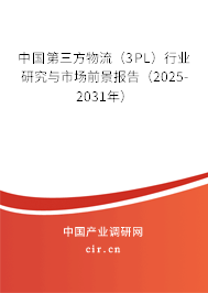中國第三方物流(3PL)行業(yè)研究與市場前景報告(2025-2031年) 中國第三方物流(3PL)行業(yè)研究與市場前景報告(2025-2031年)