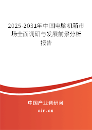 2025-2031年中國電腦機箱市場全面調(diào)研與發(fā)展前景分析報告 2025-2031年中國電腦機箱市場全面調(diào)研與發(fā)展前景分析報告