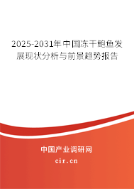 2025-2031年中國凍干鮑魚發(fā)展現(xiàn)狀分析與前景趨勢報(bào)告 2025-2031年中國凍干鮑魚發(fā)展現(xiàn)狀分析與前景趨勢報(bào)告