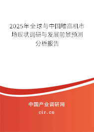 2025年全球與中國堆高機(jī)市場現(xiàn)狀調(diào)研與發(fā)展前景預(yù)測分析報告 2025年全球與中國堆高機(jī)市場現(xiàn)狀調(diào)研與發(fā)展前景預(yù)測分析報告