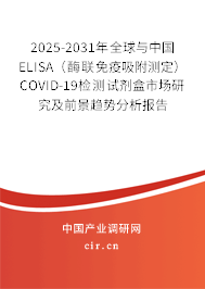 2025-2031年全球與中國ELISA(酶聯(lián)免疫吸附測定)COVID-19檢測試劑盒市場研究及前景趨勢分析報告 2025-2031年全球與中國ELISA(酶聯(lián)免疫吸附測定)COVID-19檢測試劑盒市場研究及前景趨勢分析報告