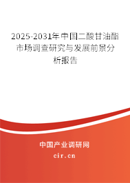 2025-2031年中國二酸甘油酯市場調(diào)查研究與發(fā)展前景分析報告 2025-2031年中國二酸甘油酯市場調(diào)查研究與發(fā)展前景分析報告