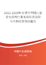 2022-2028年全球與中國(guó)兒童安全座椅行業(yè)發(fā)展現(xiàn)狀調(diào)研與市場(chǎng)前景預(yù)測(cè)報(bào)告