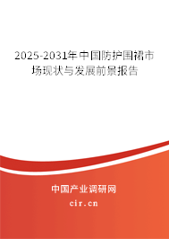 2025-2031年中國(guó)防護(hù)圍裙市場(chǎng)現(xiàn)狀與發(fā)展前景報(bào)告 2025-2031年中國(guó)防護(hù)圍裙市場(chǎng)現(xiàn)狀與發(fā)展前景報(bào)告