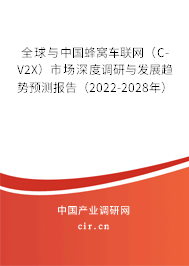 全球與中國蜂窩車聯(lián)網(wǎng)(C-V2X)市場深度調(diào)研與發(fā)展趨勢(shì)預(yù)測報(bào)告(2022-2028年) 全球與中國蜂窩車聯(lián)網(wǎng)(C-V2X)市場深度調(diào)研與發(fā)展趨勢(shì)預(yù)測報(bào)告(2022-2028年)