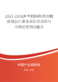2025-2031年中國輔助降血糖保健品行業(yè)發(fā)展現(xiàn)狀調(diào)研與市場前景預(yù)測報告