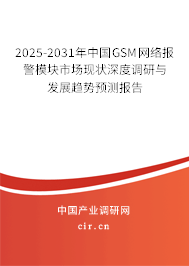 2025-2031年中國GSM網(wǎng)絡(luò)報(bào)警模塊市場(chǎng)現(xiàn)狀深度調(diào)研與發(fā)展趨勢(shì)預(yù)測(cè)報(bào)告 2025-2031年中國GSM網(wǎng)絡(luò)報(bào)警模塊市場(chǎng)現(xiàn)狀深度調(diào)研與發(fā)展趨勢(shì)預(yù)測(cè)報(bào)告