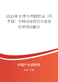 2025年全球與中國甘油(丙三醇)市場調(diào)查研究與發(fā)展前景預(yù)測報(bào)告 2025年全球與中國甘油(丙三醇)市場調(diào)查研究與發(fā)展前景預(yù)測報(bào)告