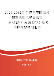 2025-2031年全球與中國高分辨率透射電子顯微鏡(HRTEM)發(fā)展現(xiàn)狀分析及市場前景預測報告 2025-2031年全球與中國高分辨率透射電子顯微鏡(HRTEM)發(fā)展現(xiàn)狀分析及市場前景預測報告