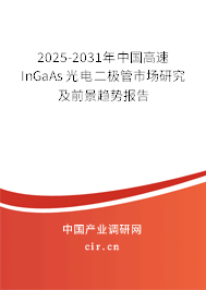 2025-2031年中國高速InGaAs光電二極管市場研究及前景趨勢報告 2025-2031年中國高速InGaAs光電二極管市場研究及前景趨勢報告