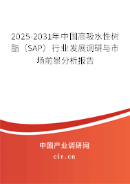 2025-2031年中國(guó)高吸水性樹脂(SAP)行業(yè)發(fā)展調(diào)研與市場(chǎng)前景分析報(bào)告 2025-2031年中國(guó)高吸水性樹脂(SAP)行業(yè)發(fā)展調(diào)研與市場(chǎng)前景分析報(bào)告