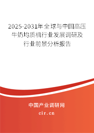 2025-2031年全球與中國(guó)高壓牛奶均質(zhì)機(jī)行業(yè)發(fā)展調(diào)研及行業(yè)前景分析報(bào)告 2025-2031年全球與中國(guó)高壓牛奶均質(zhì)機(jī)行業(yè)發(fā)展調(diào)研及行業(yè)前景分析報(bào)告