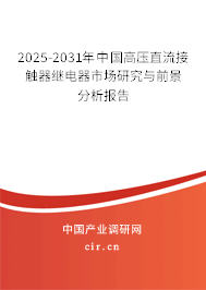 2025-2031年中國高壓直流接觸器繼電器市場研究與前景分析報(bào)告