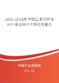 2025-2031年中國工業(yè)防護涂料行業(yè)調(diào)研與市場前景報告 2025-2031年中國工業(yè)防護涂料行業(yè)調(diào)研與市場前景報告