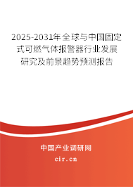 2025-2031年全球與中國(guó)固定式可燃?xì)怏w報(bào)警器行業(yè)發(fā)展研究及前景趨勢(shì)預(yù)測(cè)報(bào)告 2025-2031年全球與中國(guó)固定式可燃?xì)怏w報(bào)警器行業(yè)發(fā)展研究及前景趨勢(shì)預(yù)測(cè)報(bào)告