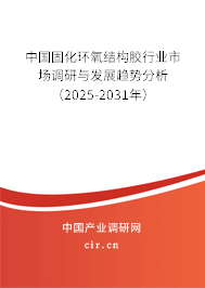 中國固化環(huán)氧結(jié)構(gòu)膠行業(yè)市場調(diào)研與發(fā)展趨勢分析(2025-2031年) 中國固化環(huán)氧結(jié)構(gòu)膠行業(yè)市場調(diào)研與發(fā)展趨勢分析(2025-2031年)