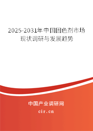 2025-2031年中國(guó)固色劑市場(chǎng)現(xiàn)狀調(diào)研與發(fā)展趨勢(shì) 2025-2031年中國(guó)固色劑市場(chǎng)現(xiàn)狀調(diào)研與發(fā)展趨勢(shì)