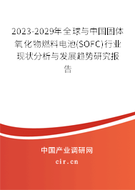 2023-2029年全球與中國固體氧化物燃料電池(SOFC)行業(yè)現(xiàn)狀分析與發(fā)展趨勢研究報告 2023-2029年全球與中國固體氧化物燃料電池(SOFC)行業(yè)現(xiàn)狀分析與發(fā)展趨勢研究報告