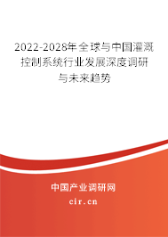 2022-2028年全球與中國灌溉控制系統(tǒng)行業(yè)發(fā)展深度調(diào)研與未來趨勢 2022-2028年全球與中國灌溉控制系統(tǒng)行業(yè)發(fā)展深度調(diào)研與未來趨勢