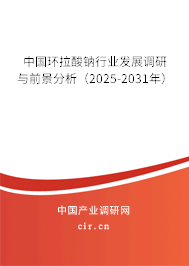 中國環(huán)拉酸鈉行業(yè)發(fā)展調(diào)研與前景分析（2025-2031年）