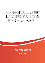全球與中國混凝土減水劑行業(yè)現(xiàn)狀調(diào)查分析及市場前景預(yù)測報告（2024年版）