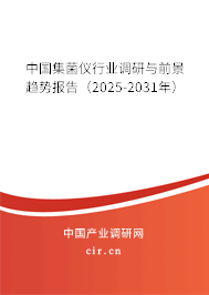 中國集菌儀行業(yè)調(diào)研與前景趨勢報(bào)告(2025-2031年) 中國集菌儀行業(yè)調(diào)研與前景趨勢報(bào)告(2025-2031年)