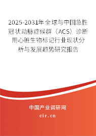 2025-2031年全球與中國急性冠狀動(dòng)脈癥候群(ACS)診斷用心臟生物標(biāo)記行業(yè)現(xiàn)狀分析與發(fā)展趨勢研究報(bào)告 2025-2031年全球與中國急性冠狀動(dòng)脈癥候群(ACS)診斷用心臟生物標(biāo)記行業(yè)現(xiàn)狀分析與發(fā)展趨勢研究報(bào)告