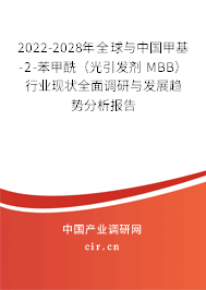 2022-2028年全球與中國(guó)甲基-2-苯甲酰（光引發(fā)劑 MBB）行業(yè)現(xiàn)狀全面調(diào)研與發(fā)展趨勢(shì)分析報(bào)告