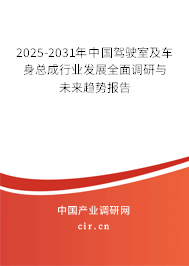 2025-2031年中國駕駛室及車身總成行業(yè)發(fā)展全面調(diào)研與未來趨勢報告 2025-2031年中國駕駛室及車身總成行業(yè)發(fā)展全面調(diào)研與未來趨勢報告