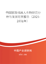 中國(guó)家政機(jī)器人市場(chǎng)研究分析與發(fā)展前景報(bào)告(2025-2031年) 中國(guó)家政機(jī)器人市場(chǎng)研究分析與發(fā)展前景報(bào)告(2025-2031年)