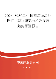 2024-2030年中國(guó)建筑垃圾處理行業(yè)現(xiàn)狀研究分析及發(fā)展趨勢(shì)預(yù)測(cè)報(bào)告