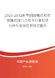 2025-2031年中國接觸式和非接觸式接口芯片卡行業(yè)現(xiàn)狀分析與發(fā)展前景研究報告 2025-2031年中國接觸式和非接觸式接口芯片卡行業(yè)現(xiàn)狀分析與發(fā)展前景研究報告