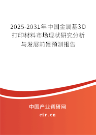 2025-2031年中國(guó)金屬基3D打印材料市場(chǎng)現(xiàn)狀研究分析與發(fā)展前景預(yù)測(cè)報(bào)告 2025-2031年中國(guó)金屬基3D打印材料市場(chǎng)現(xiàn)狀研究分析與發(fā)展前景預(yù)測(cè)報(bào)告