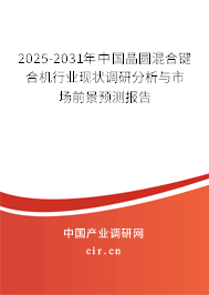 2025-2031年中國(guó)晶圓混合鍵合機(jī)行業(yè)現(xiàn)狀調(diào)研分析與市場(chǎng)前景預(yù)測(cè)報(bào)告 2025-2031年中國(guó)晶圓混合鍵合機(jī)行業(yè)現(xiàn)狀調(diào)研分析與市場(chǎng)前景預(yù)測(cè)報(bào)告