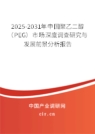 2025-2031年中國聚乙二醇(PEG)市場深度調(diào)查研究與發(fā)展前景分析報告 2025-2031年中國聚乙二醇(PEG)市場深度調(diào)查研究與發(fā)展前景分析報告