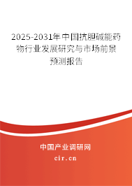 2025-2031年中國抗膽堿能藥物行業(yè)發(fā)展研究與市場前景預(yù)測報告
