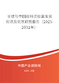 全球與中國咳特靈膠囊發(fā)展現狀及前景趨勢報告(2025-2031年) 全球與中國咳特靈膠囊發(fā)展現狀及前景趨勢報告(2025-2031年)
