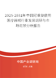 2025-2031年中國(guó)可重復(fù)使用醫(yī)療器械行業(yè)發(fā)展調(diào)研與市場(chǎng)前景分析報(bào)告 2025-2031年中國(guó)可重復(fù)使用醫(yī)療器械行業(yè)發(fā)展調(diào)研與市場(chǎng)前景分析報(bào)告