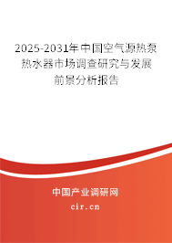 2025-2031年中國(guó)空氣源熱泵熱水器市場(chǎng)調(diào)查研究與發(fā)展前景分析報(bào)告